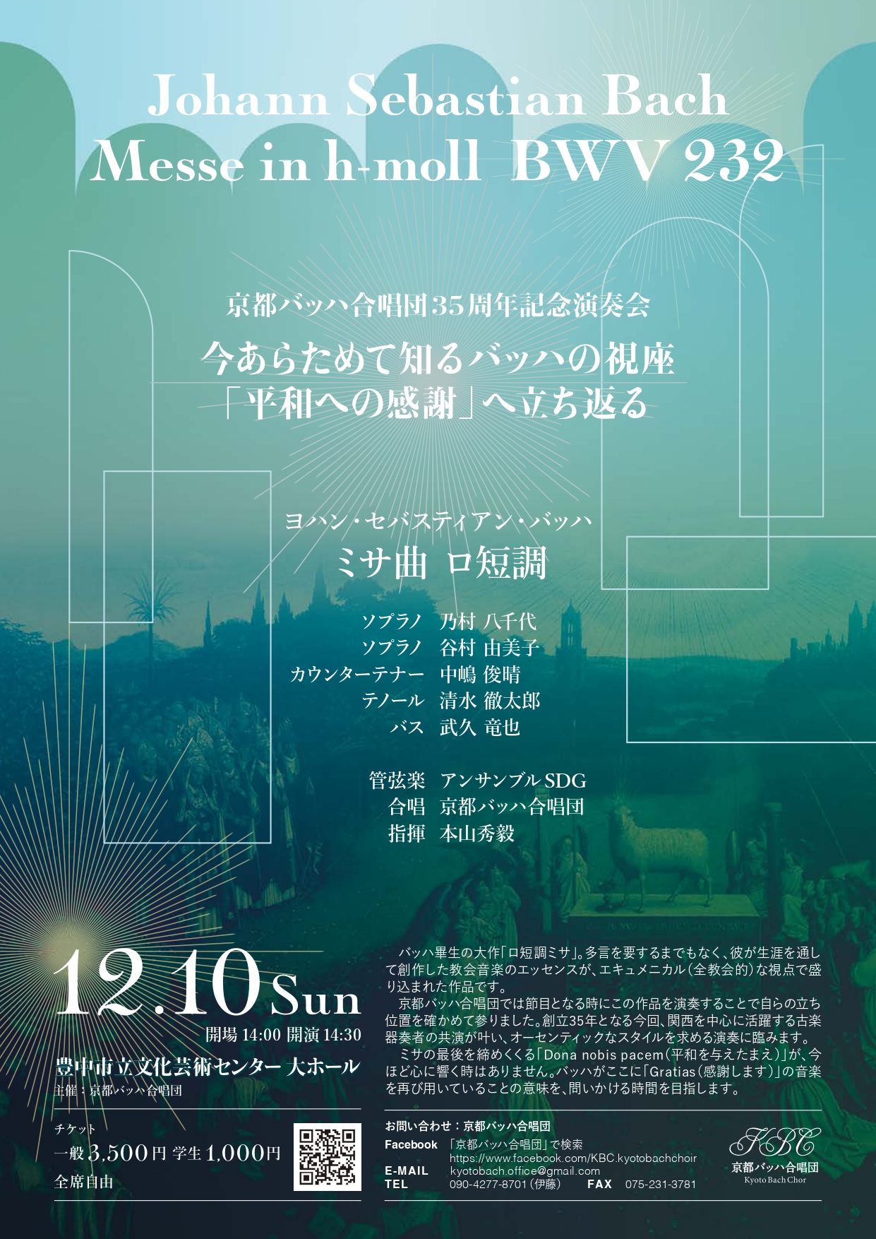 京都バッハ合唱団 35周年記念演奏会 J.S.バッハ「ミサ曲 ロ短調」